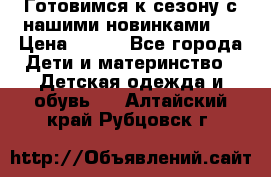 Готовимся к сезону с нашими новинками!  › Цена ­ 160 - Все города Дети и материнство » Детская одежда и обувь   . Алтайский край,Рубцовск г.
